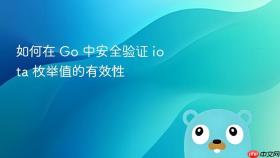 如何在 Go 中安全验证 iota 枚举值的有效性