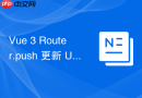 Vue 3 Router.push 更新 URL 但不重新渲染页面的解决方案