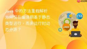 Java 中的方法重载解析为何仅在编译期基于静态类型进行,而非运行时动态分派?