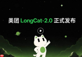 美团正式发布万亿参数开源大模型 LongCat-2.0，原生支持1M 超长上下文