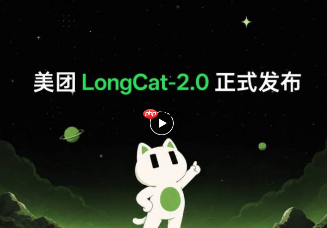 美团正式发布万亿参数开源大模型 LongCat-2.0,原生支持1M 超长上下文