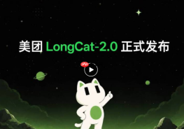 美团正式发布万亿参数开源大模型 LongCat-2.0，原生支持1M 超长上下文