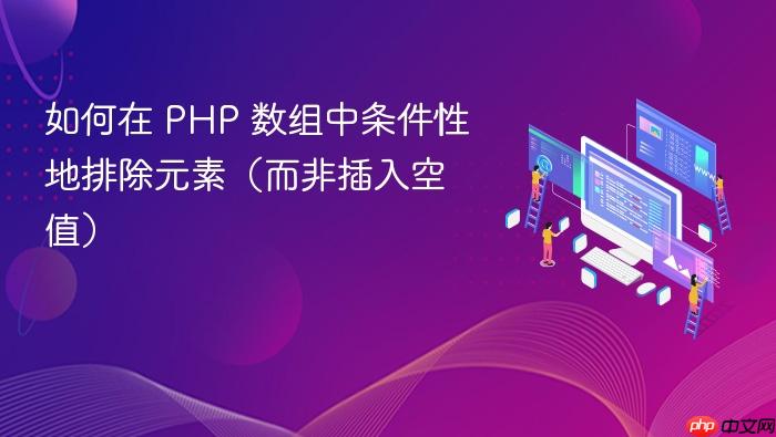 如何在 PHP 数组中条件性地排除元素(而非插入空值)