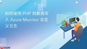 如何使用 PHP 将数据写入 Azure Monitor 自定义日志