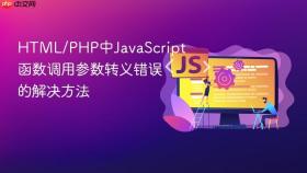 HTML/PHP中JavaScript函数调用参数转义错误的解决方法