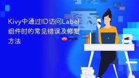 Kivy中通过ID访问Label组件时的常见错误及修复方法
