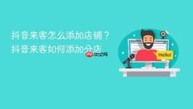 抖音来客怎么添加店铺?抖音来客如何添加分店