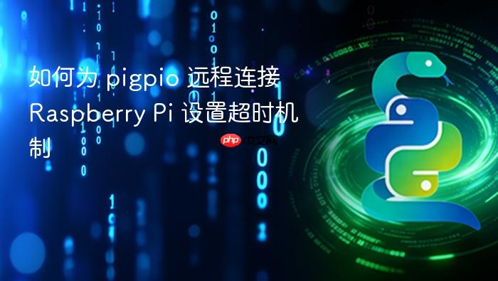如何为 pigpio 远程连接 Raspberry Pi 设置超时机制