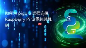 如何为 pigpio 远程连接 Raspberry Pi 设置超时机制