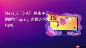Next.js 13 API 路由中正确解析 query 参数的完整指南
