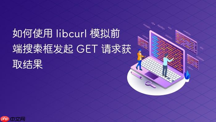 如何使用 libcurl 模拟前端搜索框发起 GET 请求获取结果
