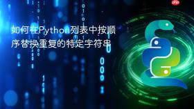 如何在Python列表中按顺序替换重复的特定字符串