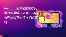 Anchor 滚动定位偏移问题的可靠解决方案:动态内容加载下的精准锚点滚动