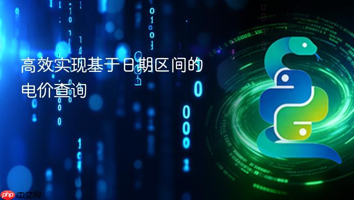 高效实现基于日期区间的电价查询

