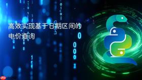 高效实现基于日期区间的电价查询