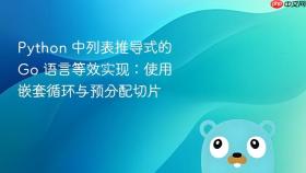 Python 中列表推导式的 Go 语言等效实现:使用嵌套循环与预分配切片