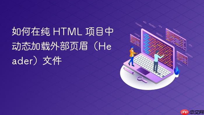 如何在纯 HTML 项目中动态加载外部页眉(Header)文件