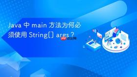 Java 中 main 方法为何必须使用 String[] args？
