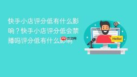 快手小店评分低有什么影响？快手小店评分低会禁播吗评分低有什么影响