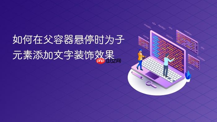 如何在父容器悬停时为子元素添加文字装饰效果