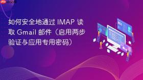 如何安全地通过 IMAP 读取 Gmail 邮件(启用两步验证与应用专用密码)