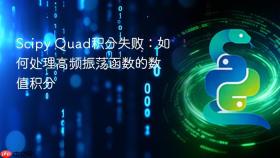 Scipy Quad积分失败:如何处理高频振荡函数的数值积分