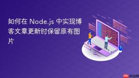 如何在 Node.js 中实现博客文章更新时保留原有图片