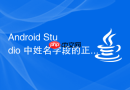 Android Studio 中姓名字段的正则表达式验证详解