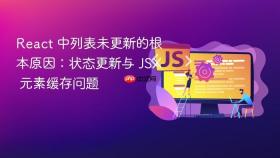 React 中列表未更新的根本原因：状态更新与 JSX 元素缓存问题
