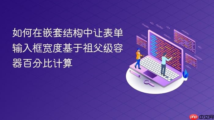 如何在嵌套结构中让表单输入框宽度基于祖父级容器百分比计算
