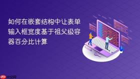 如何在嵌套结构中让表单输入框宽度基于祖父级容器百分比计算