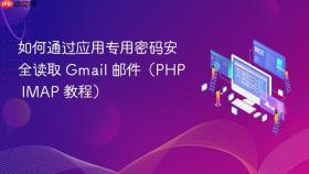 如何通过应用专用密码安全读取 Gmail 邮件（PHP IMAP 教程）

