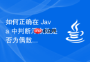 如何正确在 Java 中判断浮点数是否为偶数或奇数