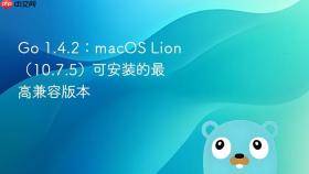 Go 1.4.2:macOS Lion(10.7.5)可安装的最高兼容版本
