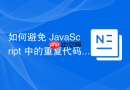 如何避免 JavaScript 中的重复代码
