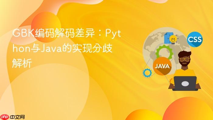 GBK编码解码差异:Python与Java的实现分歧解析