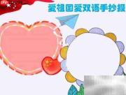 爱祖国，学双语，共成长