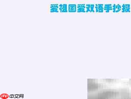 爱祖国,学双语,共成长