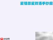 爱祖国，学双语，共成长