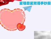爱祖国，学双语，共成长