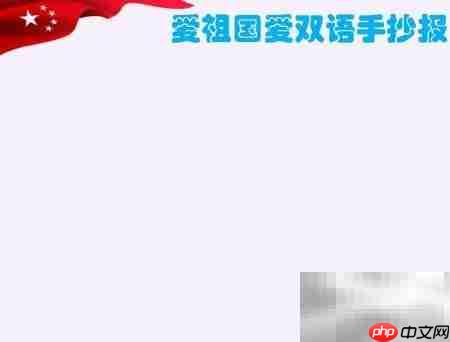 爱祖国,学双语,共成长