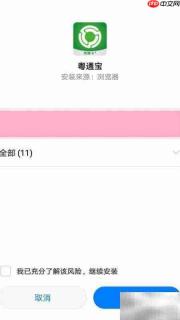 粤通宝安装指南