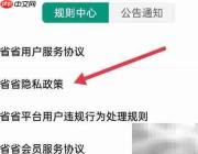 省省司机隐私政策查看指南