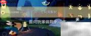光遇2.13任务攻略
