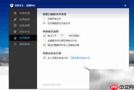 百度卫士开启云安全设置