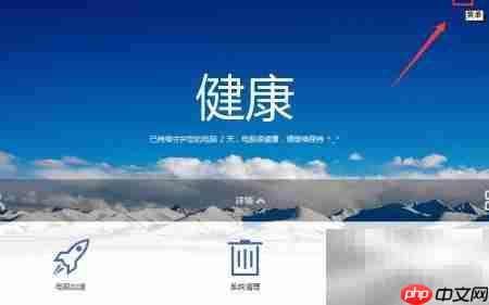 百度卫士开启云安全设置