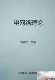 国家电网电工类考试推荐书单