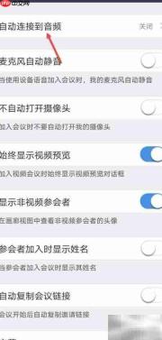 Umeet开启自动连接音频方法