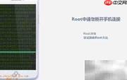 华为G6手机ROOT教程