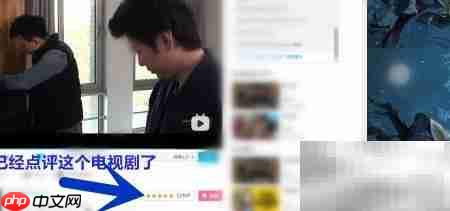 B站网页如何点评视频
